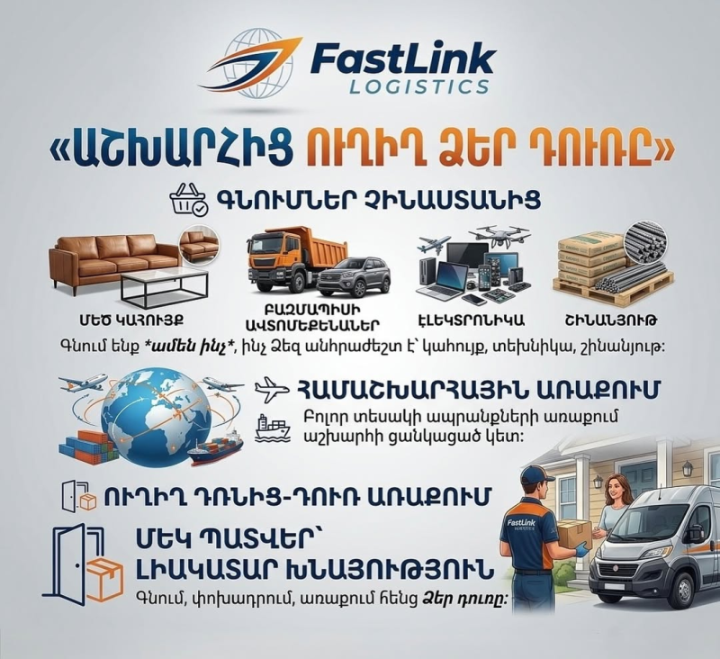 fast link logistics ֆասթ լինկ լոգիստիկս բեռնափոխադրող ընկերություն